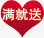 满就送爱心标签免抠