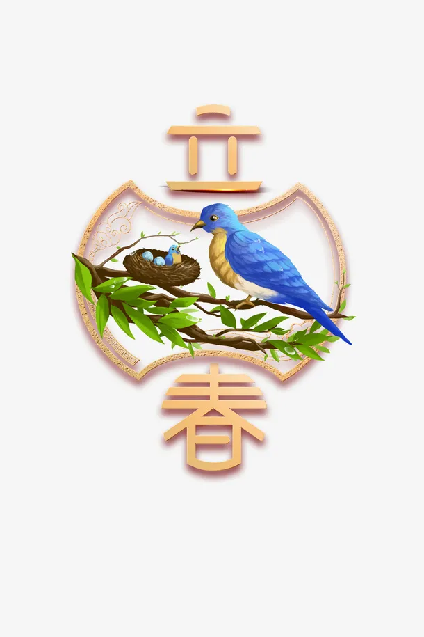 立春创意艺术字手绘鸟树枝元素免抠
