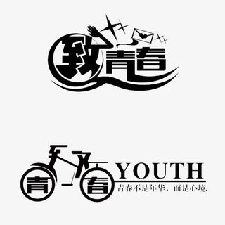 致青春时尚免抠