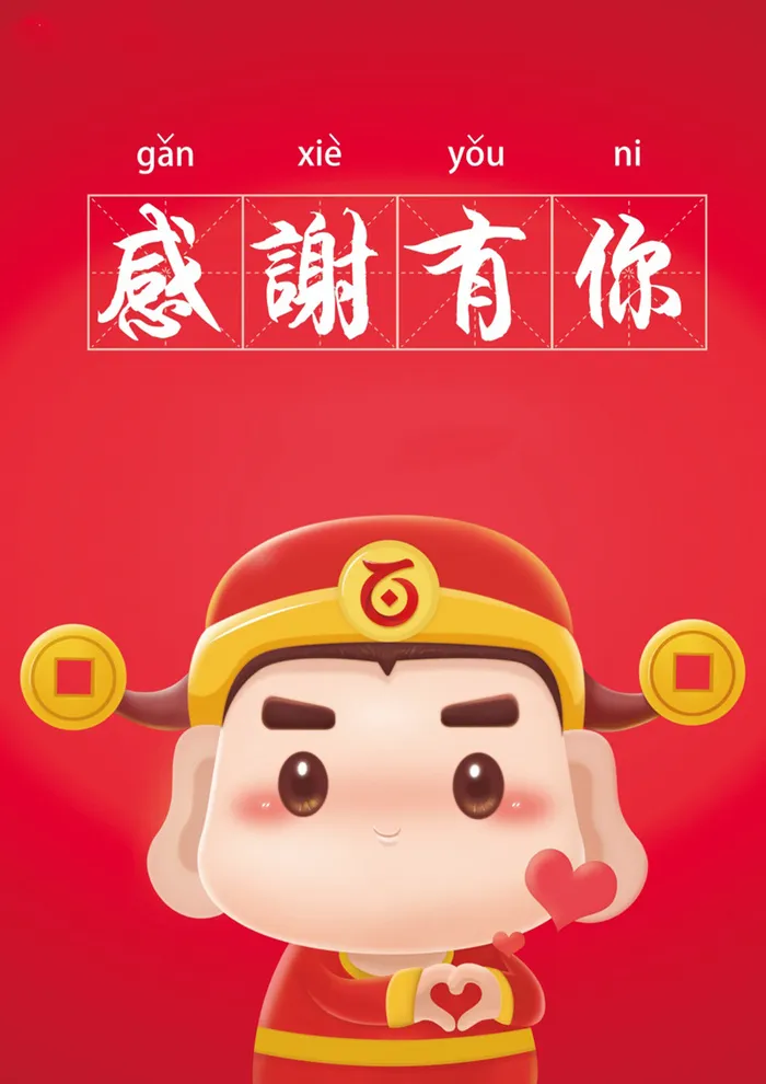 卡通财神红色新年H5背景高清