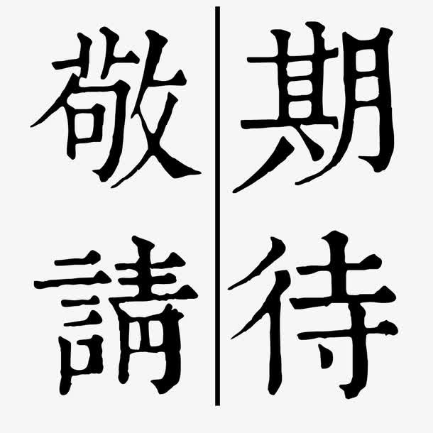古风敬请期待艺术字黑色免抠