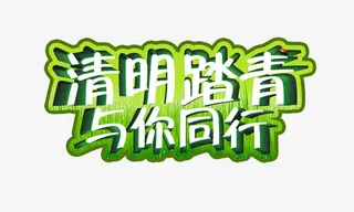 清明踏青与你同行免抠