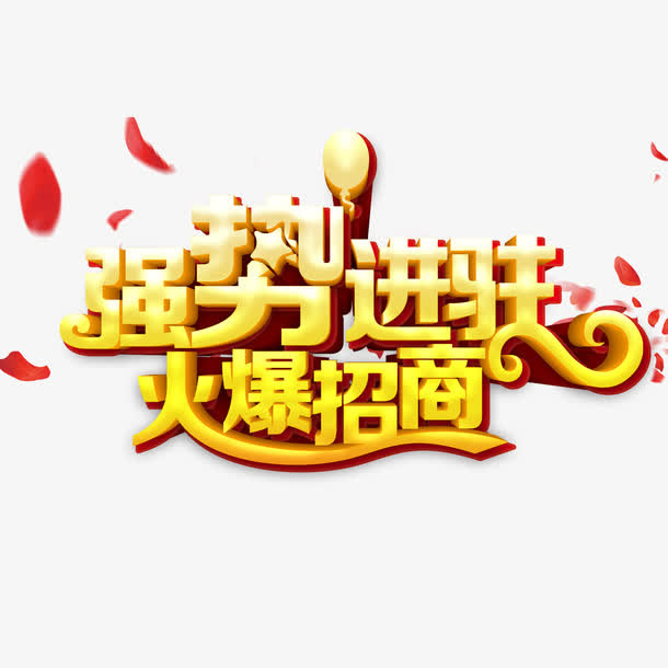 强势进驻免抠