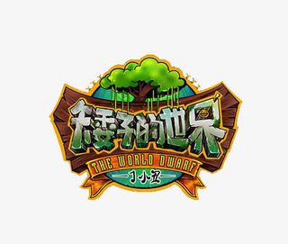 矮子的世界免抠