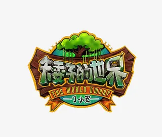 矮子的世界免抠