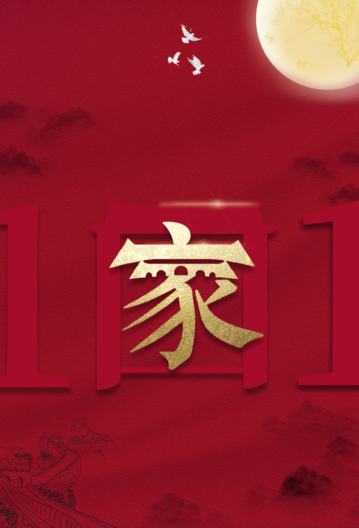国庆节十月一日字体元素月亮高清复古中国风背景