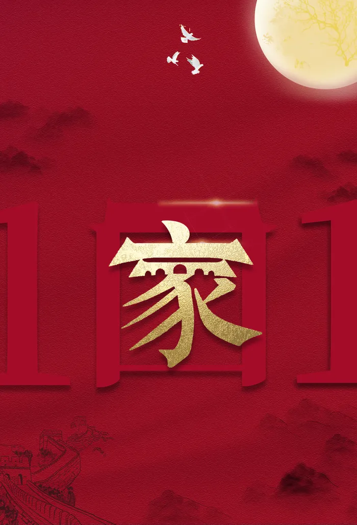 国庆节十月一日字体元素月亮高清复古中国风背景