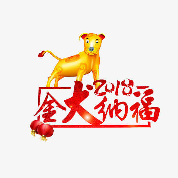 红色金犬纳福免抠图免抠