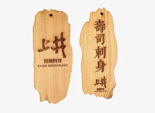 寿司店菜牌素材免抠