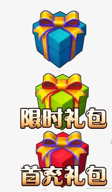 礼盒免抠