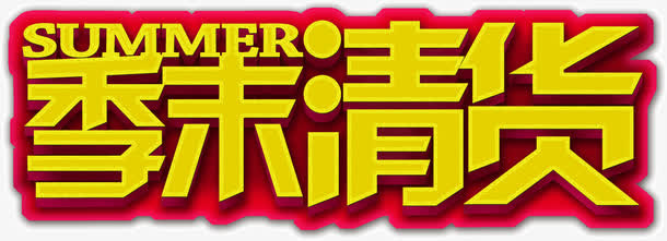 季末清货免抠