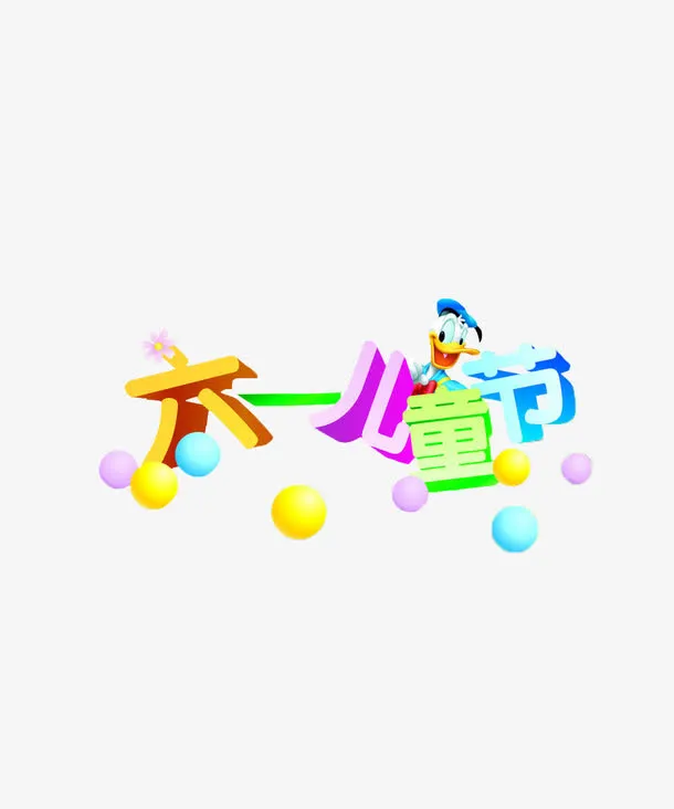 六一儿童节免抠