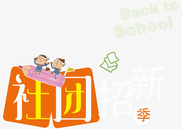 社团招新季 矢量艺术字免抠