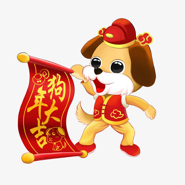 狗年卡通形象狗年大吉免抠