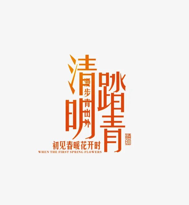 出见春暖花开时免抠