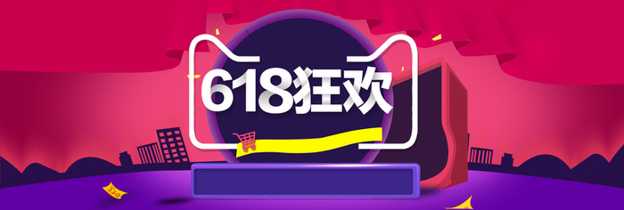 618年中大促背景海报高清