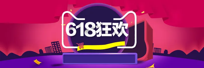 618年中大促背景海报高清