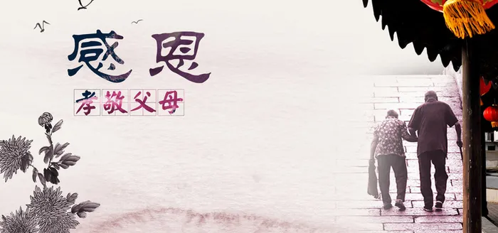 感恩父母背景图高清