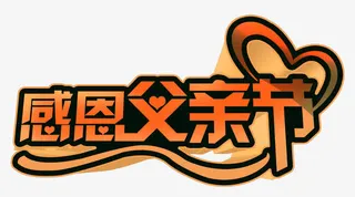 感恩父亲节艺术字免抠素材免抠