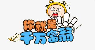 你就是千万富翁字体免抠