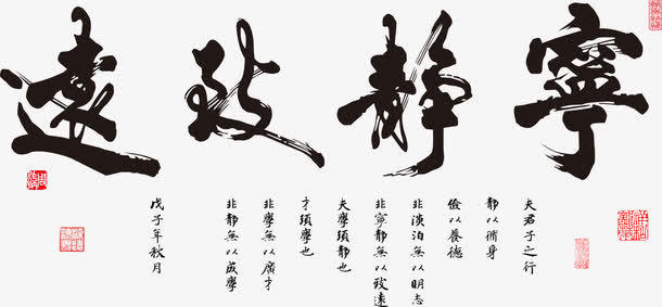宁静致远艺术字体素材免抠