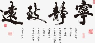 宁静致远艺术字体素材免抠