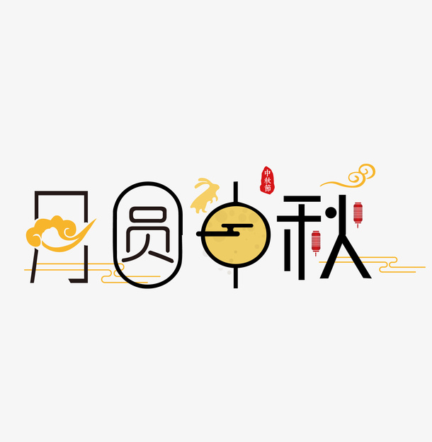 中秋月满中秋创意字体设计免抠