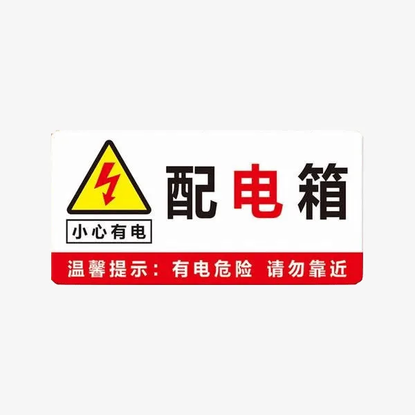 配电箱标识有电危险请勿靠近小心免抠