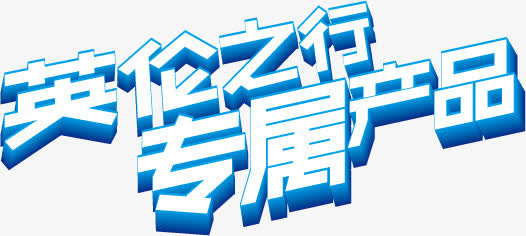 英伦之行专属产品高清免抠素材免抠
