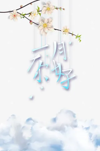 一月你好艺术字元素图树枝元素免抠