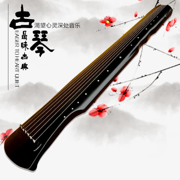 古琴免抠