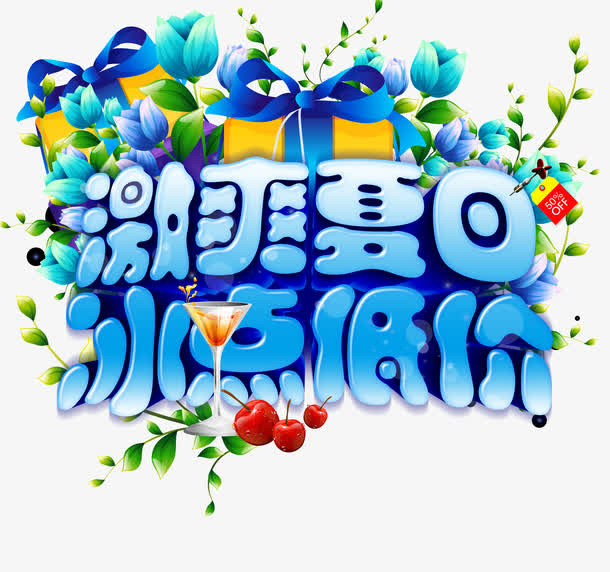 激情夏日冰点低价字体设计免抠