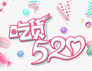 吃货520免抠