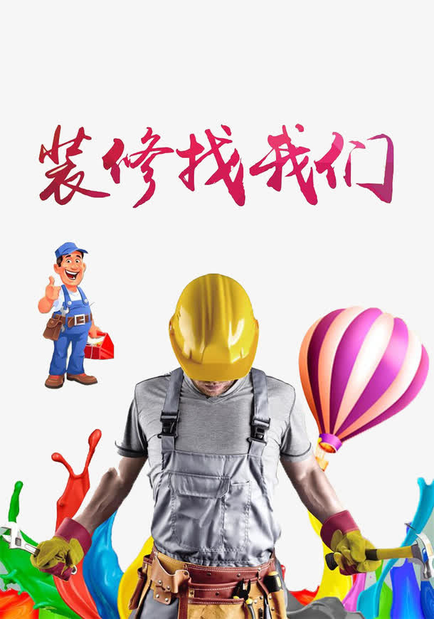 装修找我们装饰装潢公司海报免抠