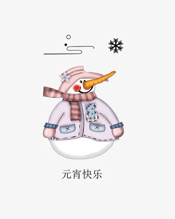 年元宵佳节艺术字与雪人设计免抠