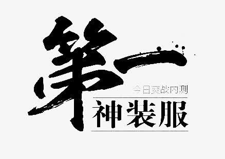 淘宝第一毛笔字免抠