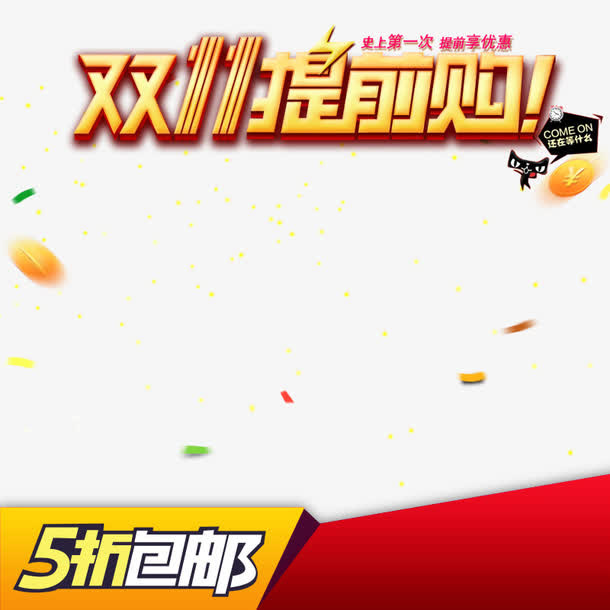 双十一主图设计免抠