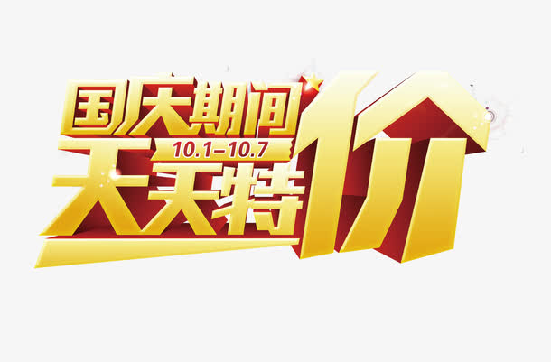 国庆节促销语免抠