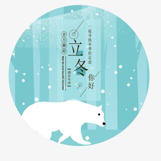 二十四节气之立冬免抠