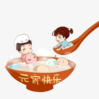汤圆元宵快乐免抠