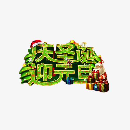 庆圣诞迎元旦艺术字免抠