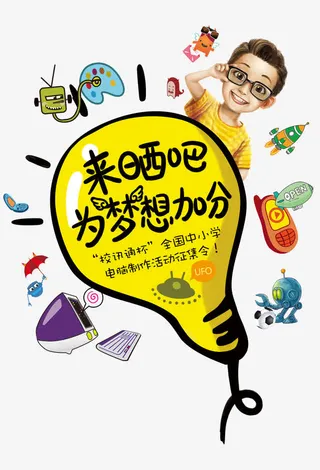 学校电脑作品比赛创意海报免抠