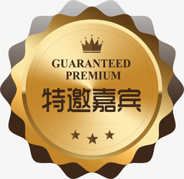 特邀嘉宾免抠