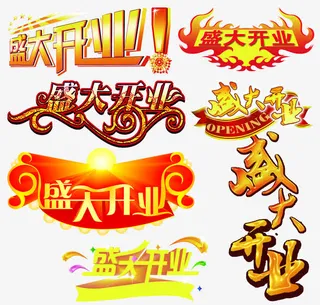 淘宝天猫店铺装修创意字体盛大开业免抠