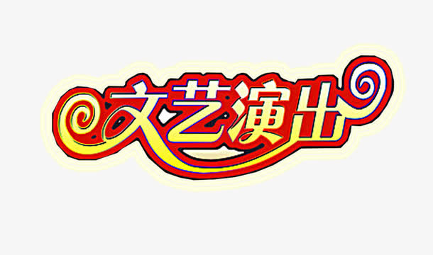 文艺演出艺术字免抠素材免抠