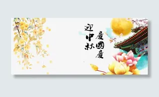 中秋国庆双节背景