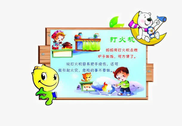 幼儿园安全教育图片免抠