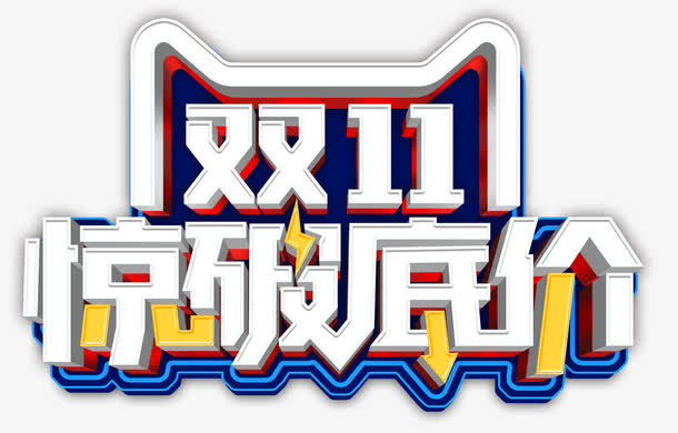 双十一惊破底价免抠