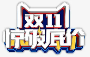 双十一惊破底价免抠