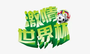 激情世界杯免抠